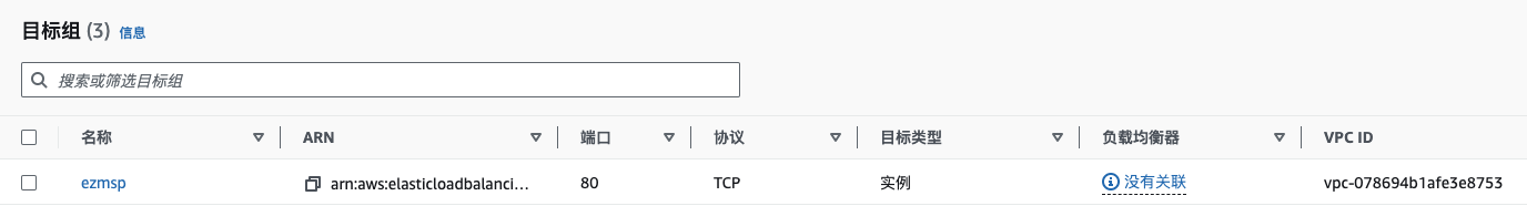 创建目标组